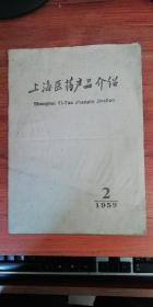 上海医药产品介绍（1959年第二期）
