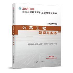 二级建造师 2020教材 2020版二级建造师 公路工程管理与实务  中