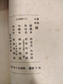 棉 农业小册