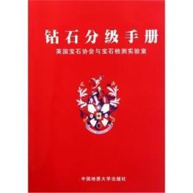 钻石分级手册：英国宝石协会与宝石检测实验室 陈钟惠 编 中国地质大学出版社 9787562508762