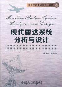 现代雷达系统分析与设计 陈伯孝 西安电子科技大学出版社 9787560629070