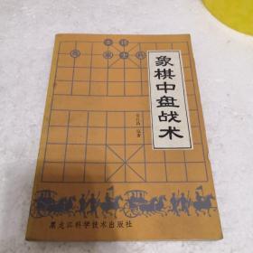 象棋中盘战术