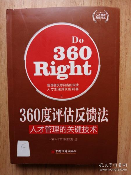 人才管理典藏书系·360度评估反馈法：人才管理的关键技术