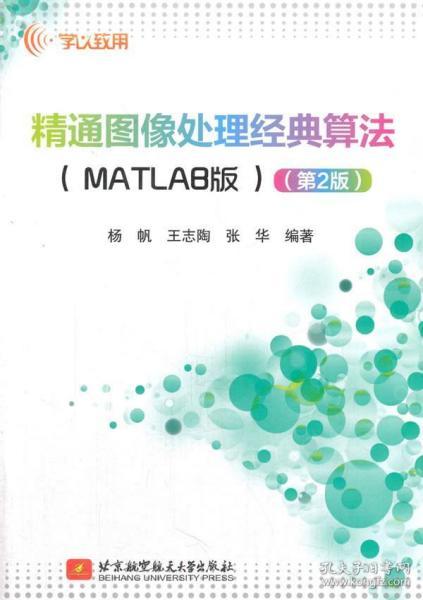 精通图像处理经典算法（MATLAB版）（第2版）