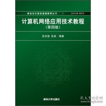 计算机网络应用技术教程（第4版）/新世纪计算机基础教育丛书