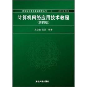 计算机网络应用技术教程（第4版）/新世纪计算机基础教育丛书