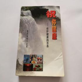 祝你健康-保护健康四百条【本书内容包括——养生与健康、预防与健康、饮食与健康】