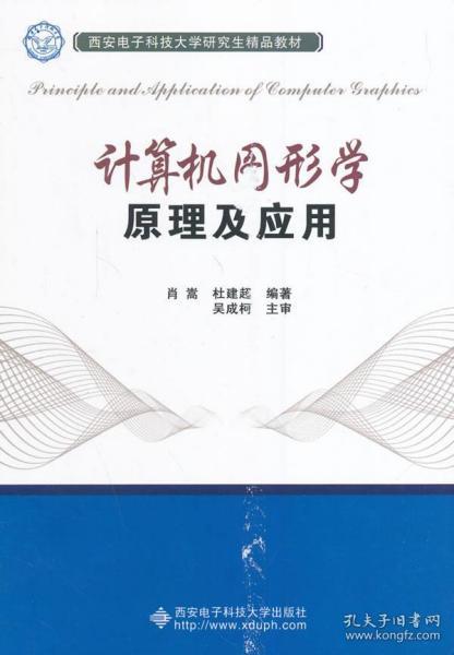 计算机图形学原理及应用/西安电子科技大学研究生精品教材