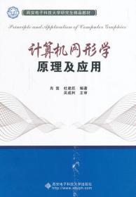 计算机图形学原理及应用/西安电子科技大学研究生精品教材