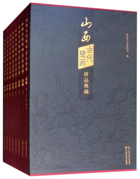 山西古代壁画珍品典藏 : 全8册