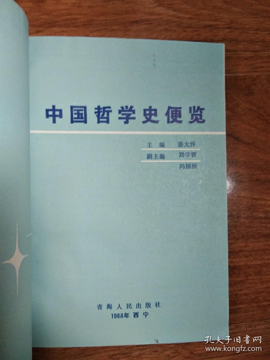 中国哲学史便览