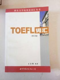 新东方：TOEFL词汇