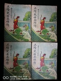 正續儿女英雄传，一套，四八年