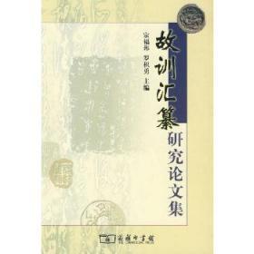 正版现货全新 《故训汇纂》研究论文集