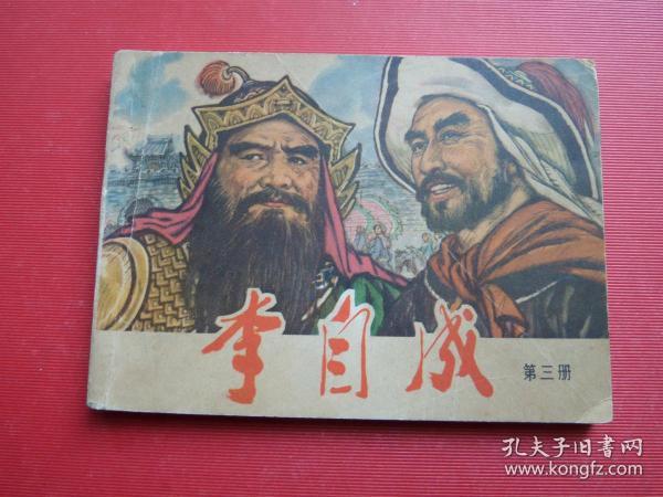 连环画《李自成》第三册，天津人美出版，戴宏海、戴仁绘，78年1版1印