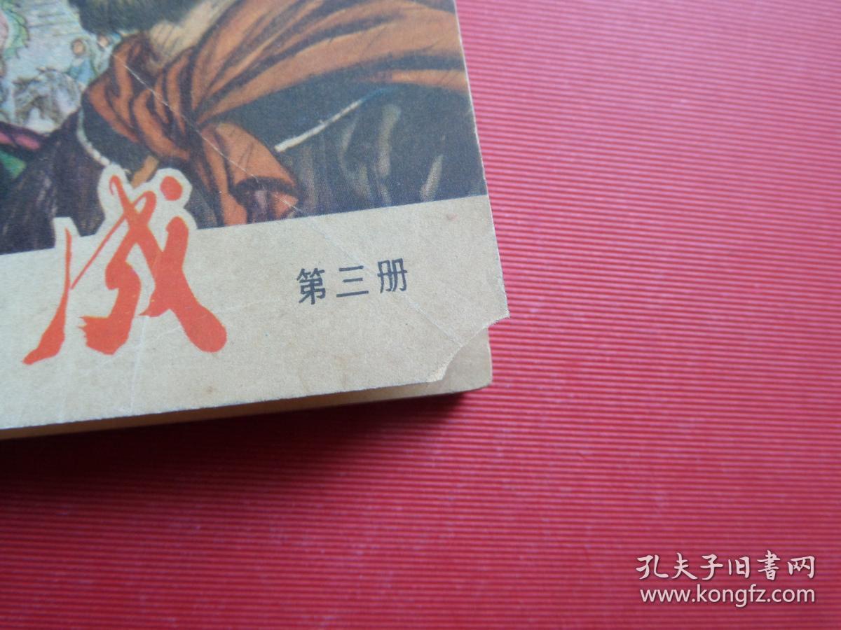 连环画《李自成》第三册，天津人美出版，戴宏海、戴仁绘，78年1版1印