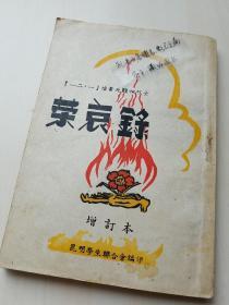 《一二一惨案死难四烈士 荣哀录(增订本) 》 【高品相 收藏佳品】一二一运动史称“一二一惨案”或“一二一事件”，“一二一”昆明惨案，是解放战争时期一次大规模的反内战民主运动遭国民党当局镇压导致的惨案。1945年11月25日，西南联大、云大等校的6000余名师生联合召开时事晚会，遭到反动派阻挠、破坏，并鸣枪放炮威吓，还诬蔑爱国师生为匪。师生们不甘屈服，奋起罢课，却遭到反动派的血腥屠杀。