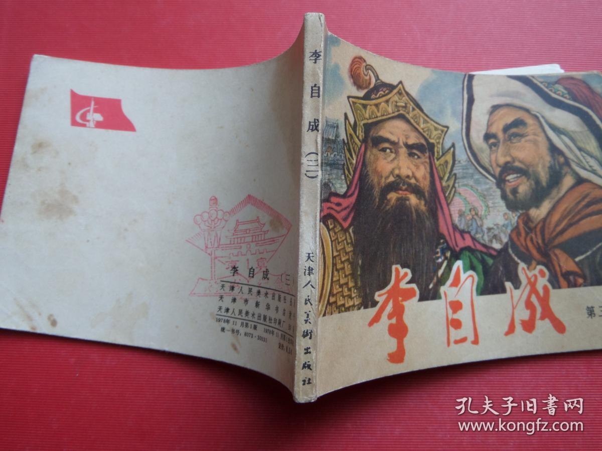 连环画《李自成》第三册，天津人美出版，戴宏海、戴仁绘，78年1版1印