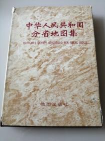 中华人民共和国分省地图集—1984年印刷