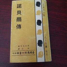 诺贝尔传        H7