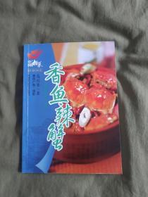 （菜谱类）【中国湘菜·新潮湘菜~香鱼辣蟹】：平装16开铜版彩图2007年一版一印