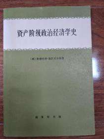 资产阶级政治经济学史