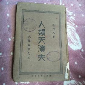 人类天演史-图文版藏书