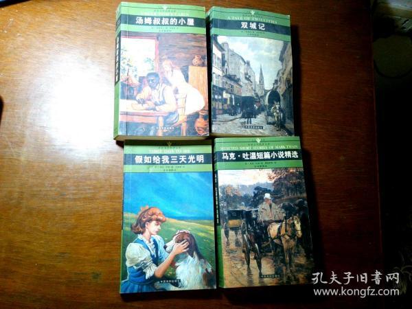 世界文学名著文库：双城记、假如给我三天光明、马克.吐温短篇小说精选、汤姆叔叔的小屋；4本合售