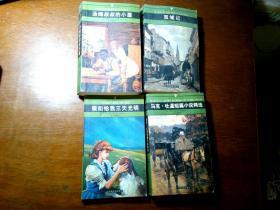 世界文学名著文库：双城记、假如给我三天光明、马克.吐温短篇小说精选、汤姆叔叔的小屋；4本合售