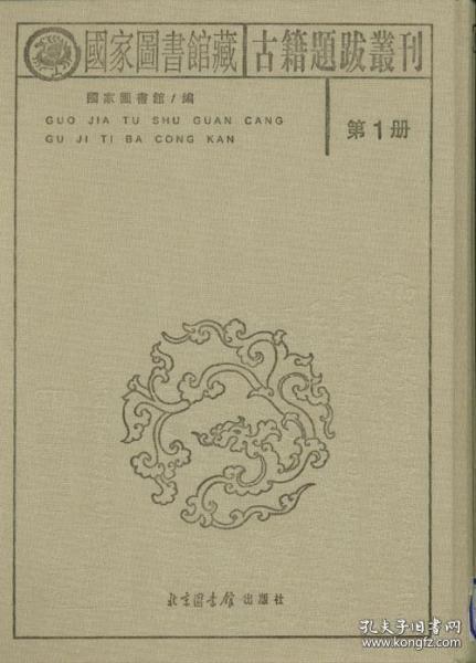 国家图书馆藏古籍题跋丛刊（全三十册）