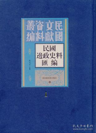 民国边政史料汇编（全三十册）