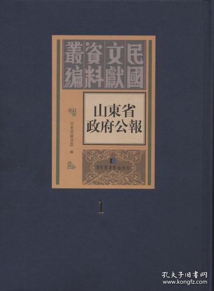 山东省政府公报（全一〇六册）