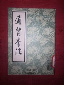 经典老版丨通背拳法（1984年版）北京市中国书店据民国版本重印！403页大厚本！