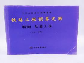 铁路工程预算定额第四册轨道工程