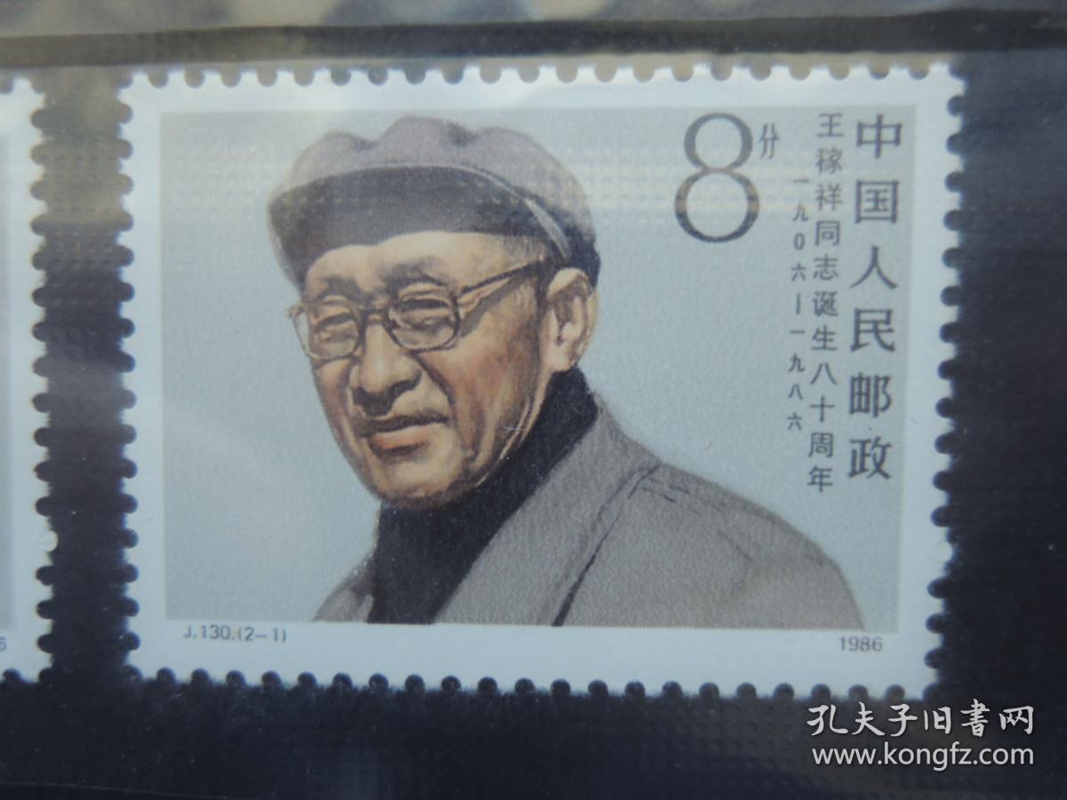 王稼祥同志诞生八十周年 邮票(1套2枚)