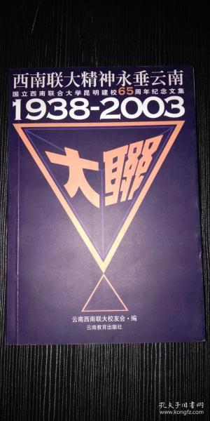 西南联大精神永垂云南:国立西南联合大学昆明建校65周年纪念文集:1938~2003