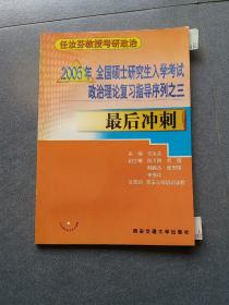 2005年全国硕士研究生入学考试政治理论复习指导序列.三.最后冲刺