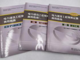 电力建设工程预算定额使用指南全4册 2013版建筑工程电力设备