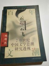 云起云飞:20世纪中国文学思想潮研究透视