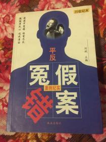 20世纪末平反冤假错案案例纪实（经中国司法审判的60余宗著名冤案及上访申诉平反过程）