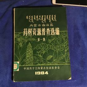 内蒙古自治区药材资源普查选编第一集