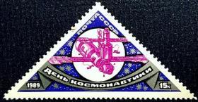 外国早期珍稀邮品终身保真【苏联邮票 1989年 宇航节（三角票）1全新】