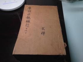 摩柯止观辅行      10册合售      第11册 到 第20册     非 全  套   注   意    照 片   实拍  有 修补  有批注     稀见   稀 见  J36