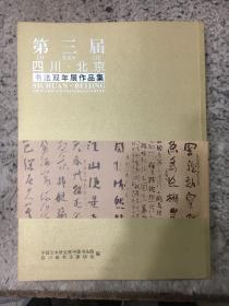 第三届四川北京书法双年展作品集