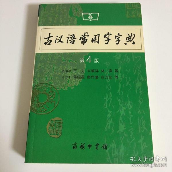 古汉语常用字字典（第4版）