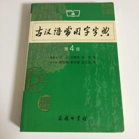 古汉语常用字字典（第4版）