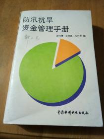 防汛抗旱资金管理手册