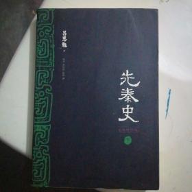 先秦史（下册）文白对照版