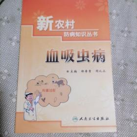 新农村防病知识丛书·血吸虫病