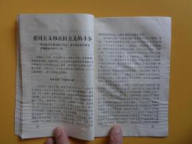 1974年 红卫兵 学习资料（6）【浙江省红代会编】